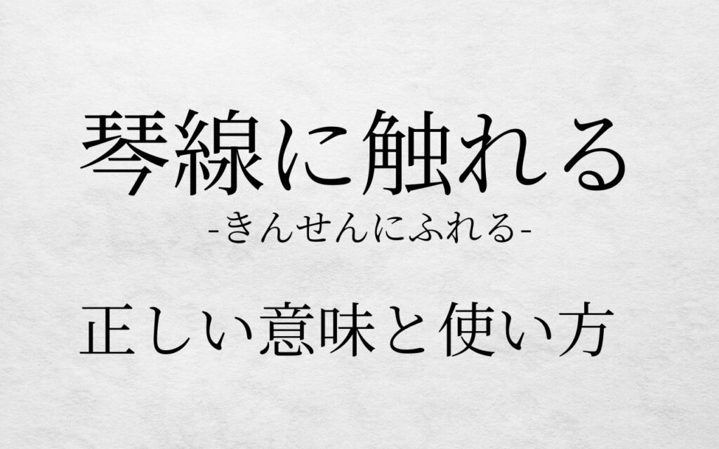「琴線に触れる」を正しい意味で使えていますか? - -記事作成代行-琴線に触れる株式会社