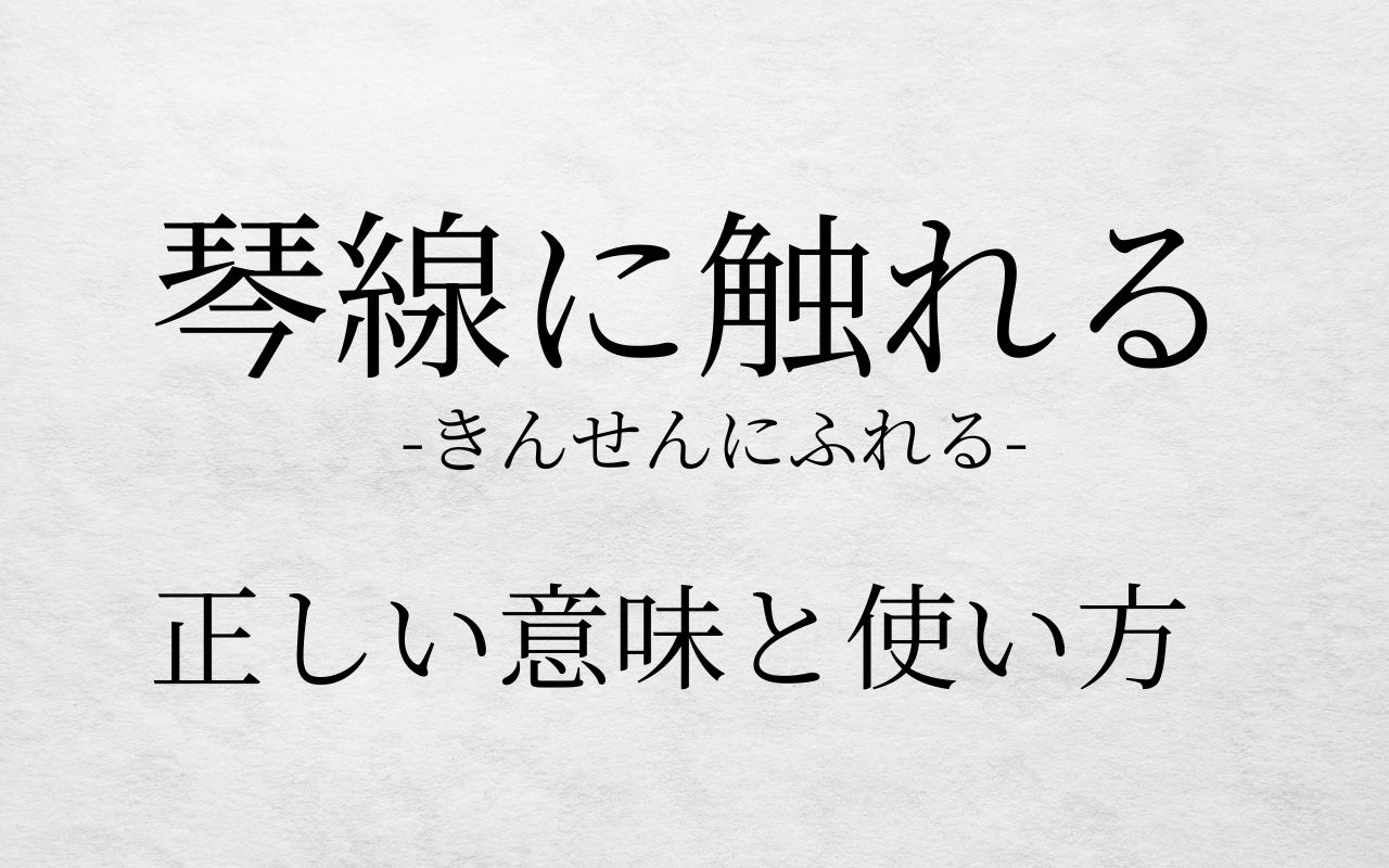 琴線 に 触れる の 意味