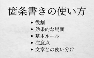 箇条書きの使い方