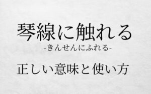 琴線に触れる