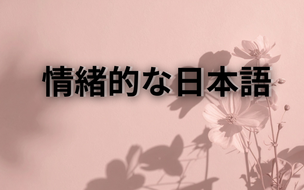 情緒的な日本語の具体例と使い方