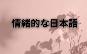 情緒的な日本語の具体例と使い方