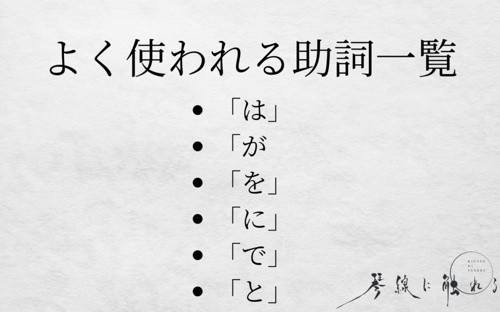助詞一覧