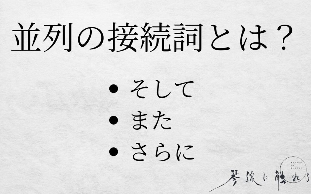 並列の接続詞