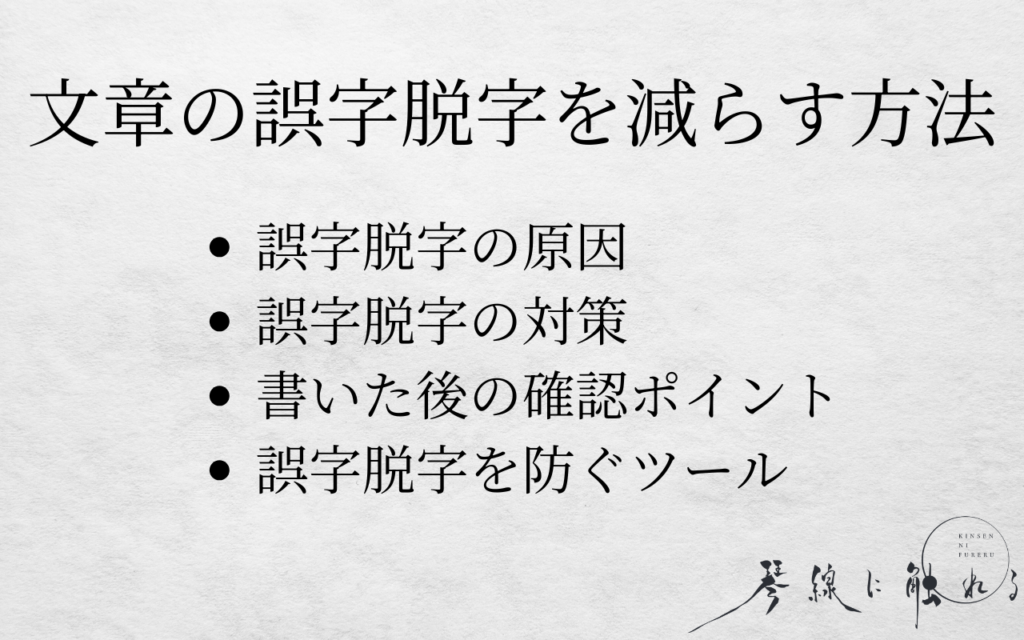 誤字脱字を減らす方法