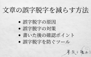 誤字脱字を減らす方法