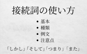 接続詞の使い方