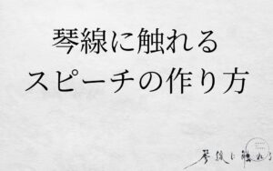 琴線に触れるスピーチのコツ｜9割が間違えているスピーチの作り方