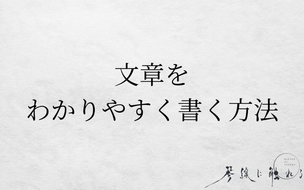 文章をわかりやすく書く