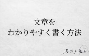 文章をわかりやすく書く