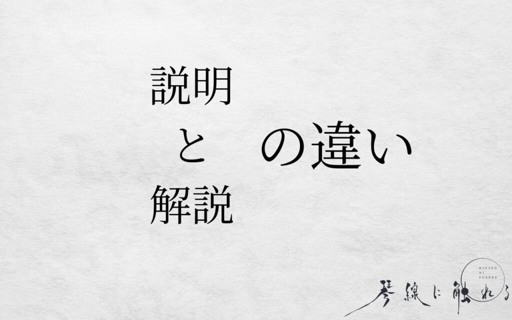 説明と解説の違い