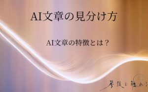 AI文章の見分け方｜AIの特徴を分析