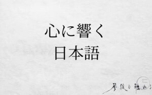 心に響く日本語