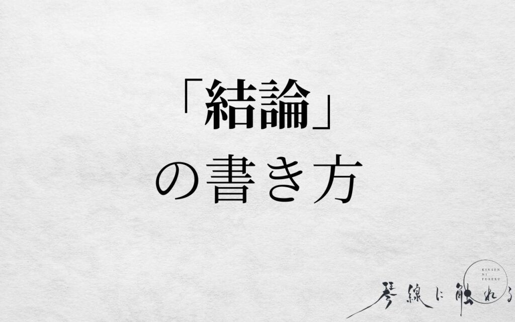 結論の書き方