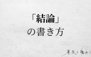 結論の書き方