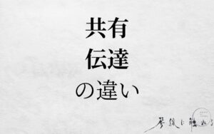 共有と伝達