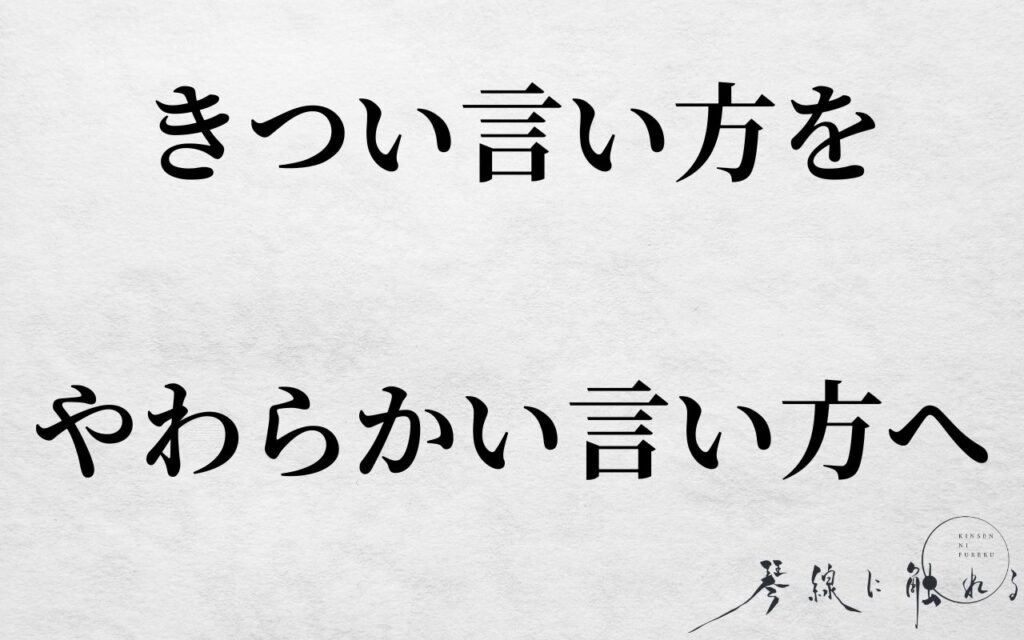 きつい言い方をやわらかい言い方へ