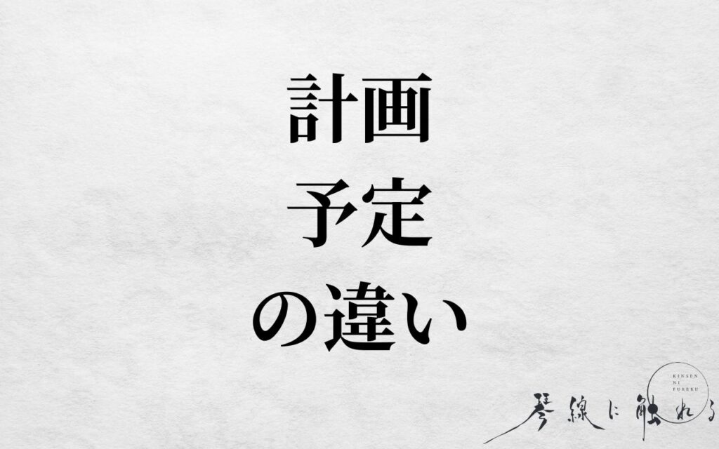 計画と予定