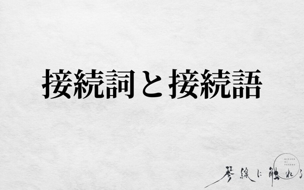 接続詞と接続語の違い